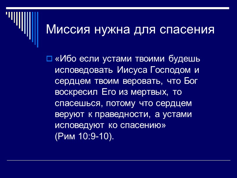Миссия нужна для спасения «Ибо если устами твоими будешь исповедовать Иисуса Господом и сердцем